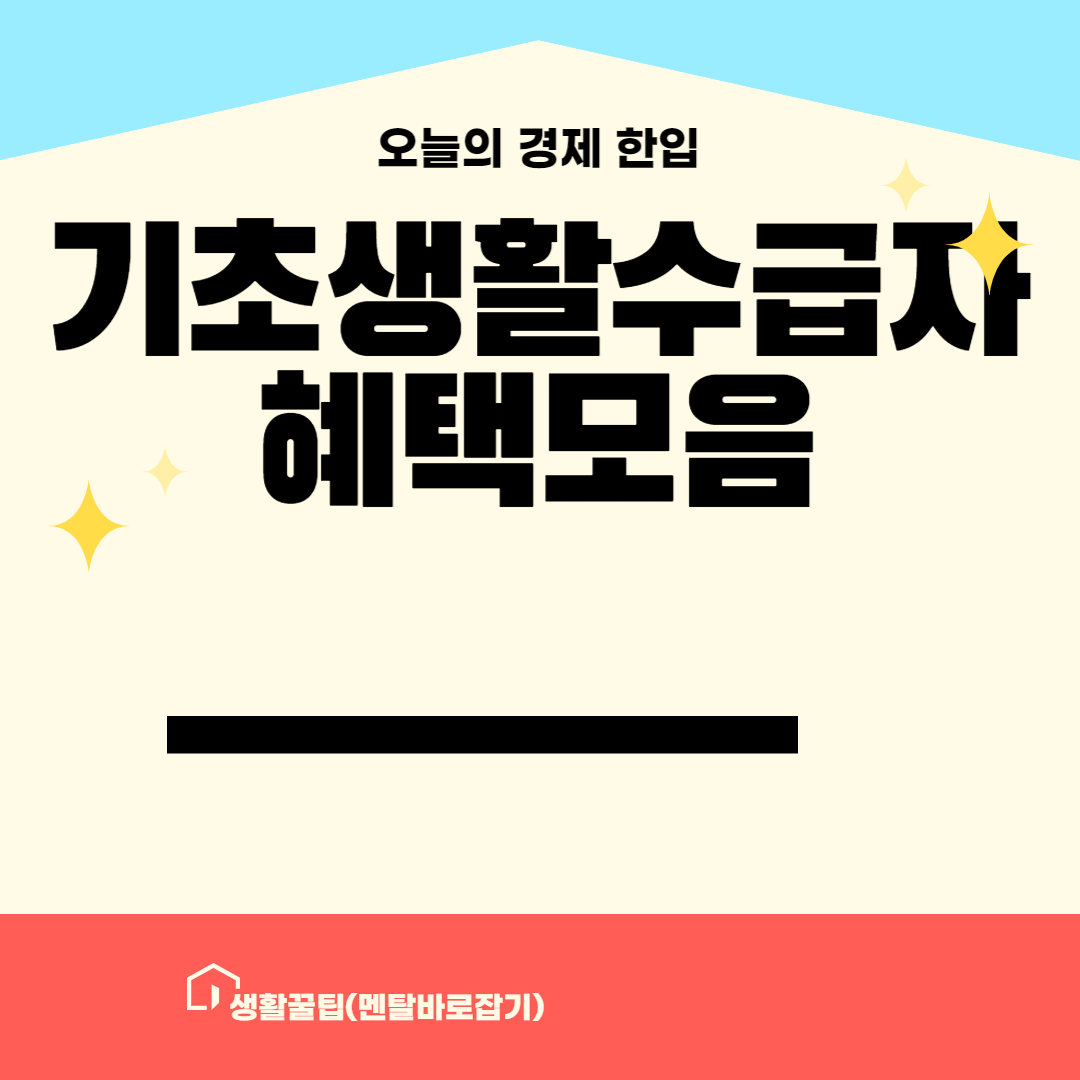 기초생활수급자 혜택 안내