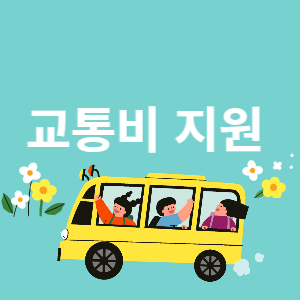 교통비 지원 썸네일