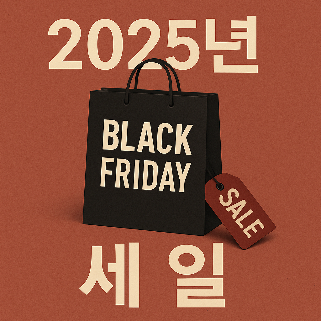 2025 블랙프라이데이 주요일정