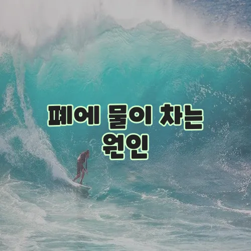 폐에 물이 차는 원인, 꼼꼼히 알아봐야 합니다!