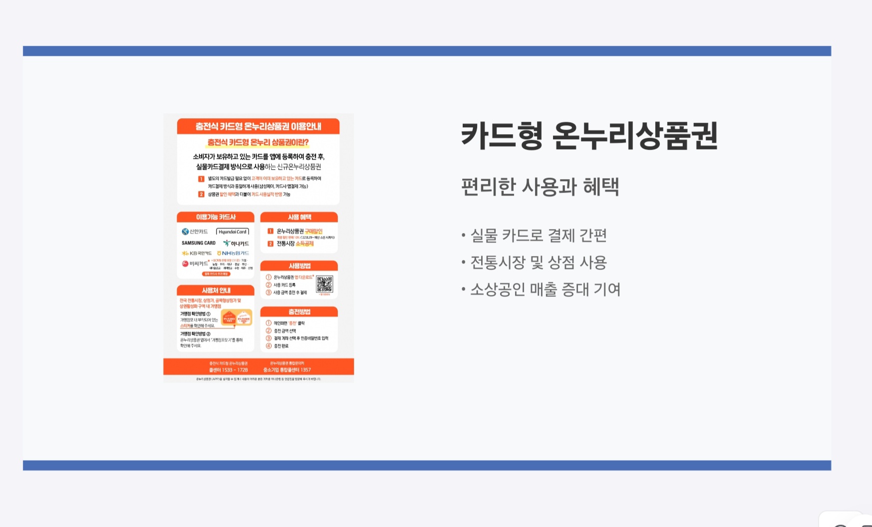 카드형 온누리상품권 편리한 사용과 혜택