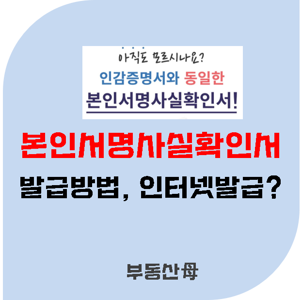 본인서명사실확인서 발급, 인터넷발급, 3분안에 총정리