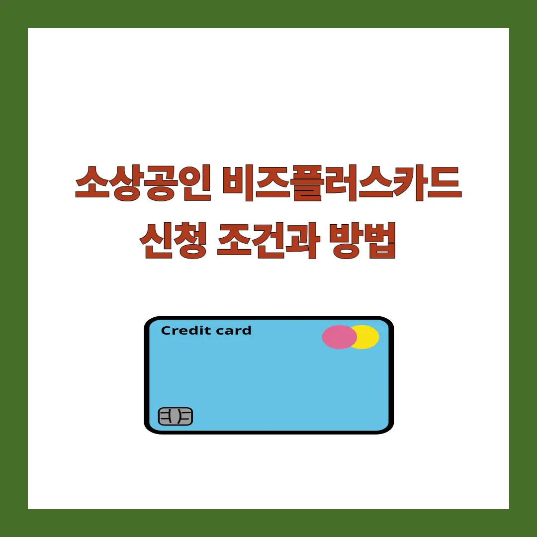 비즈플러스카드-신청