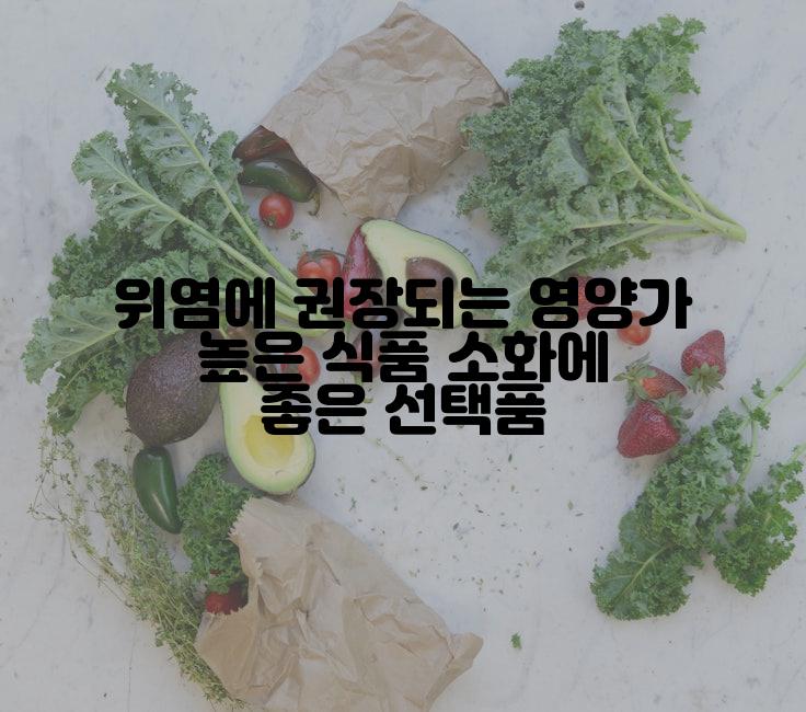위염에 권장되는 영양가 높은 식품 소화에 좋은 선택품