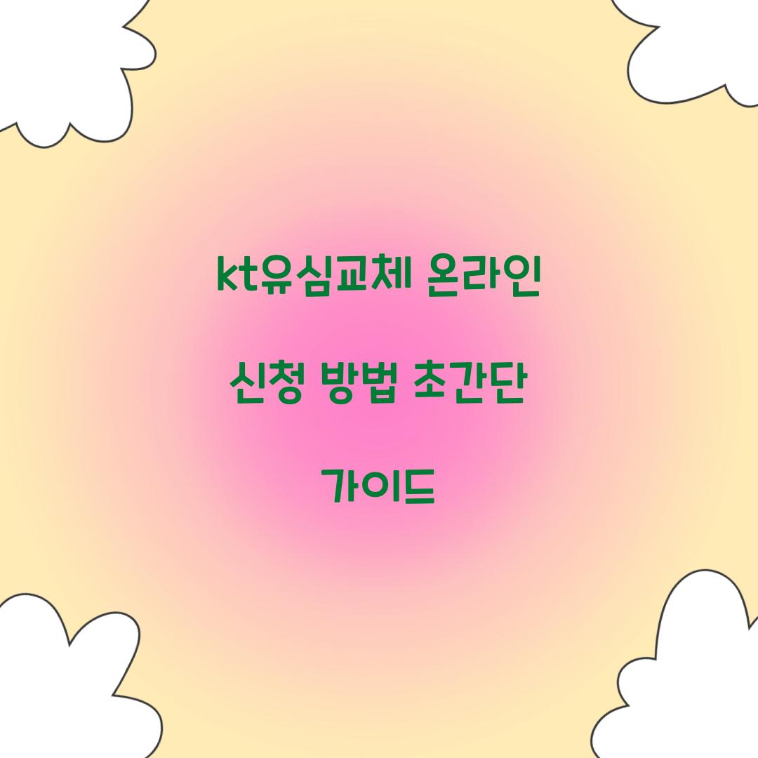 kt유심교체 온라인 신청 방법