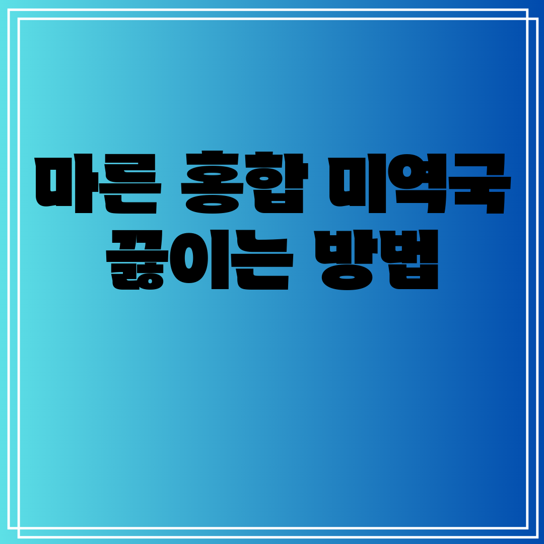 마른홍합미역국끓이는방법