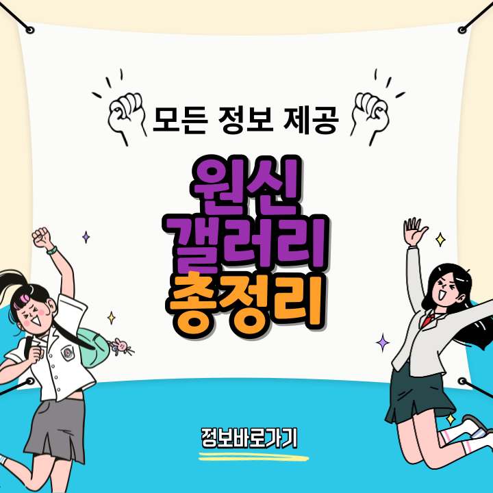 원신-갤러리