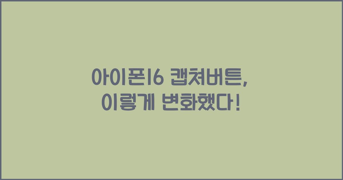 아이폰16 캡쳐버튼
