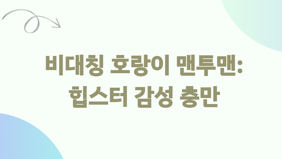 오니츠카타이거 맨투맨, 힙스터들의 선택은? - 비대칭 호랑이 맨투맨: 힙스터 감성 충만 오니츠카타이거 맨투맨, 힙스터들의 선택은? - 비대칭 호랑이 맨투맨: 힙스터 감성 충만