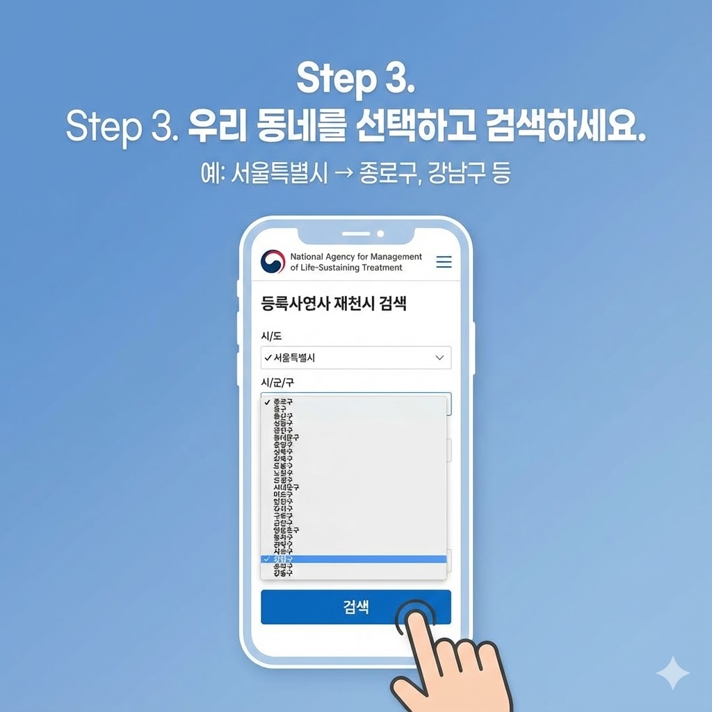 연명치료 거부 사전의향서 등록기관