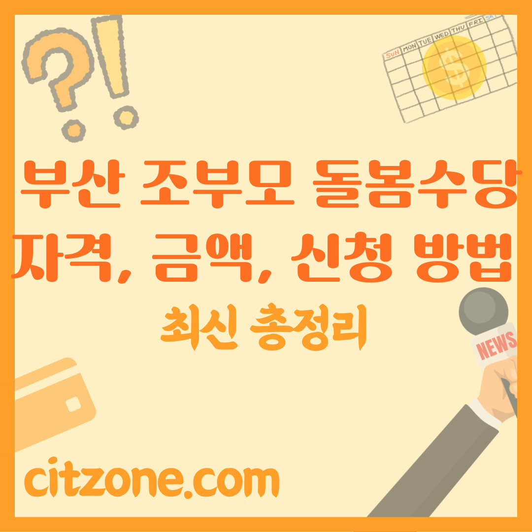 부산 조부모 돌봄수당 자격, 지원금액, 신청 방법 총정리 썸네일