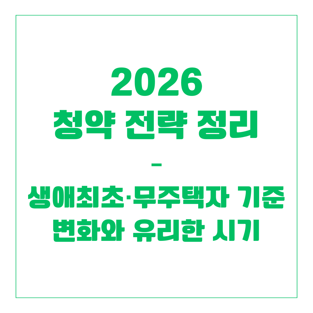 2026 청약 전략 정리 &ndash; 생애최초&middot;무주택자 기준 변화와 유리한 시기