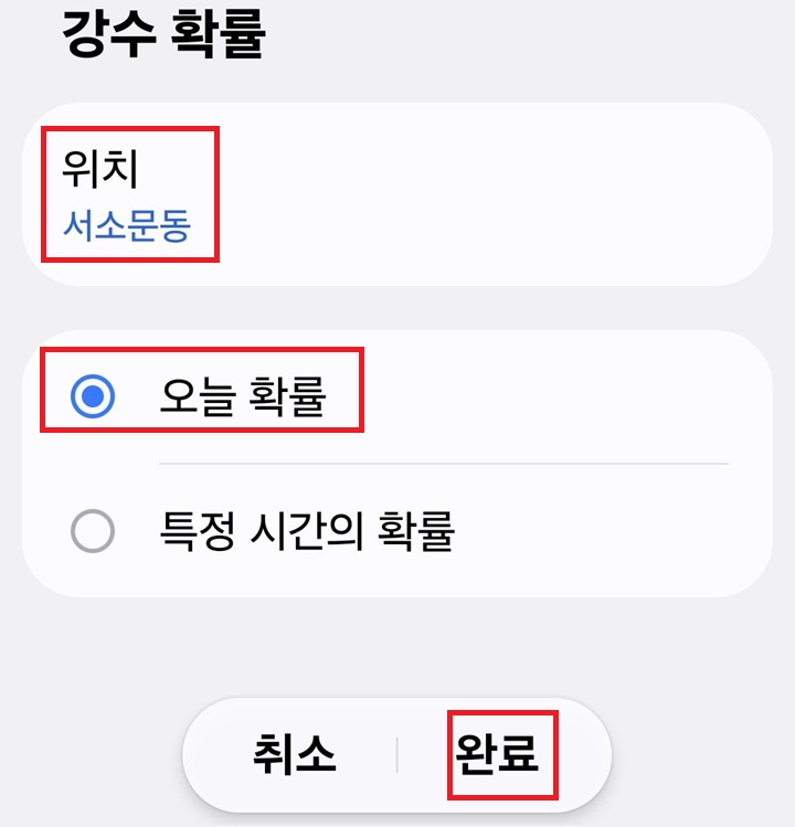 강수확률 페이지에 오늘 확률이 선택되어있고 하단에 완료 버튼 보임