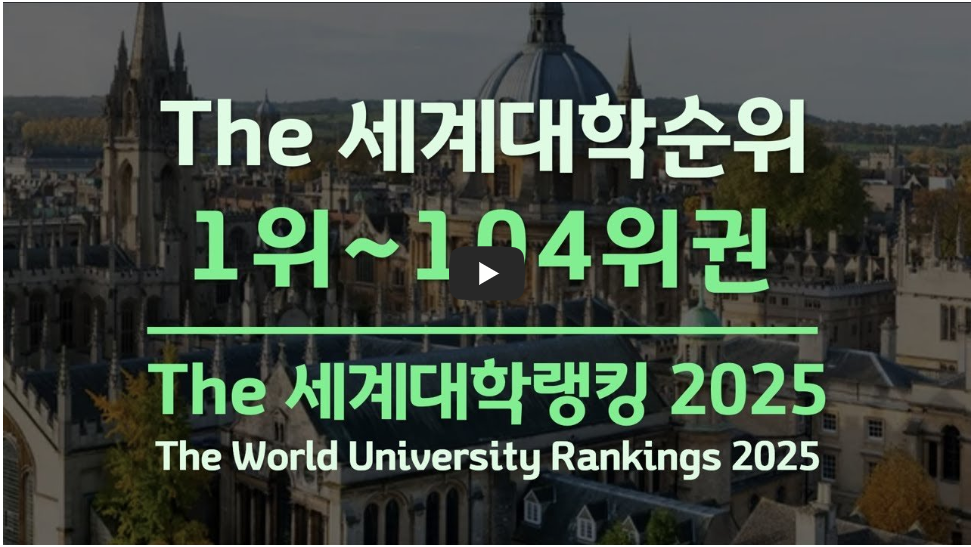 THE 대학 랭킹 동영상 캡쳐