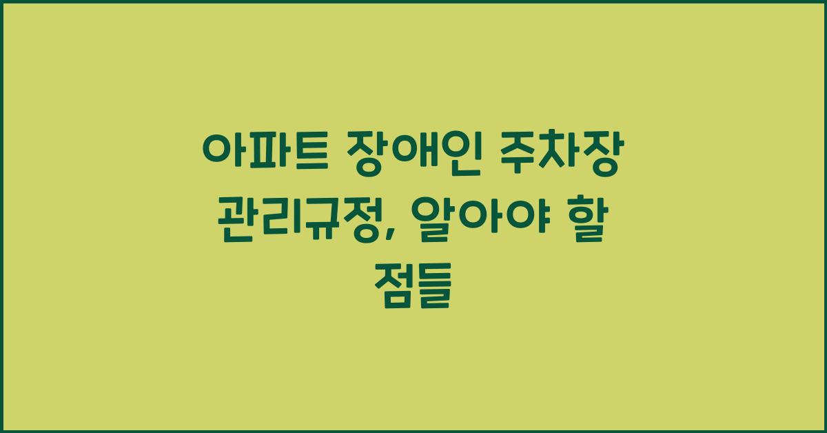 아파트 장애인 주차장 관리규정