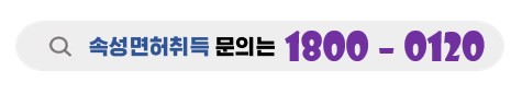 운전면허과정속성취득문의