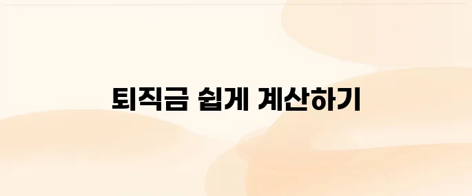 퇴직금 계산기 사용 방법