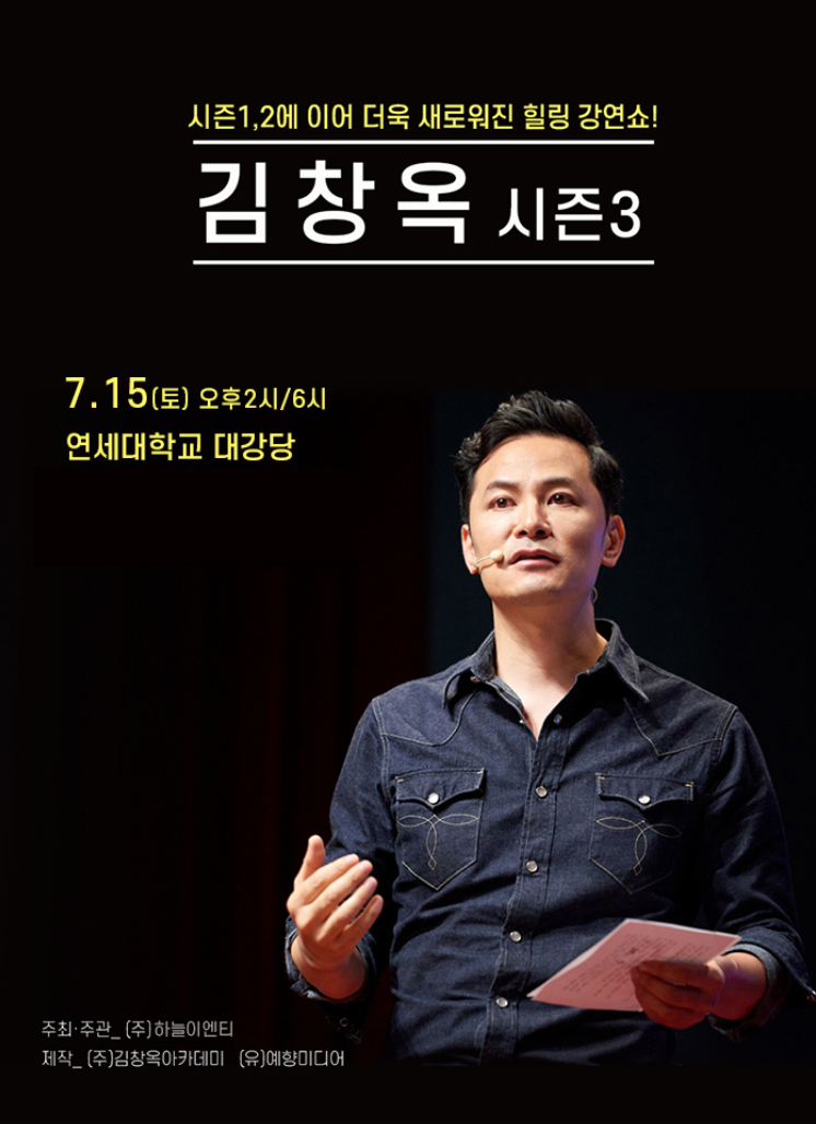 김창옥 서울 콘서트 포스터