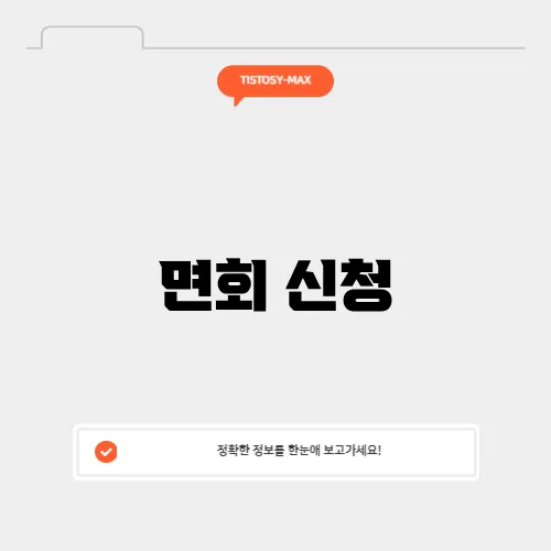 면회 신청