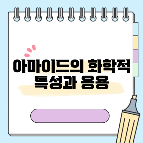 아마이드의 화학적 특성과 응용