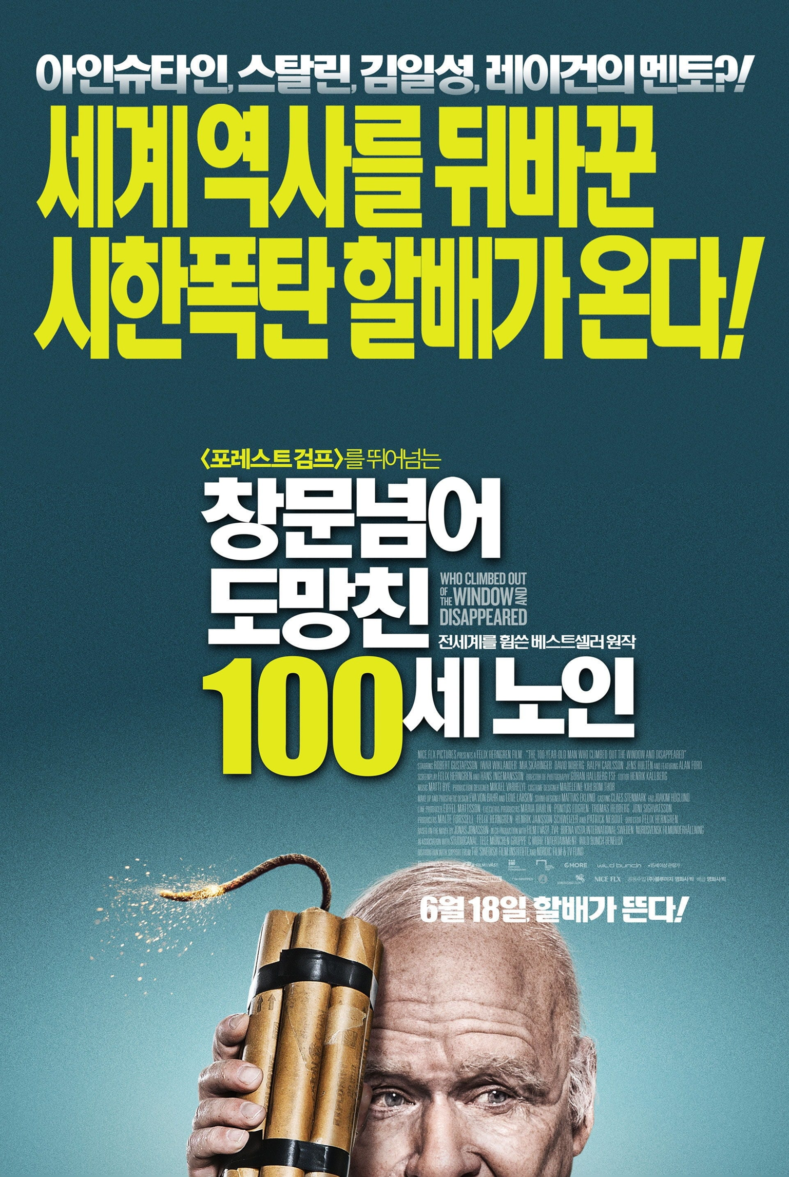 영화 &amp;lt;창문 넘어 도망친 100세 노인&amp;gt; 포스터 사진