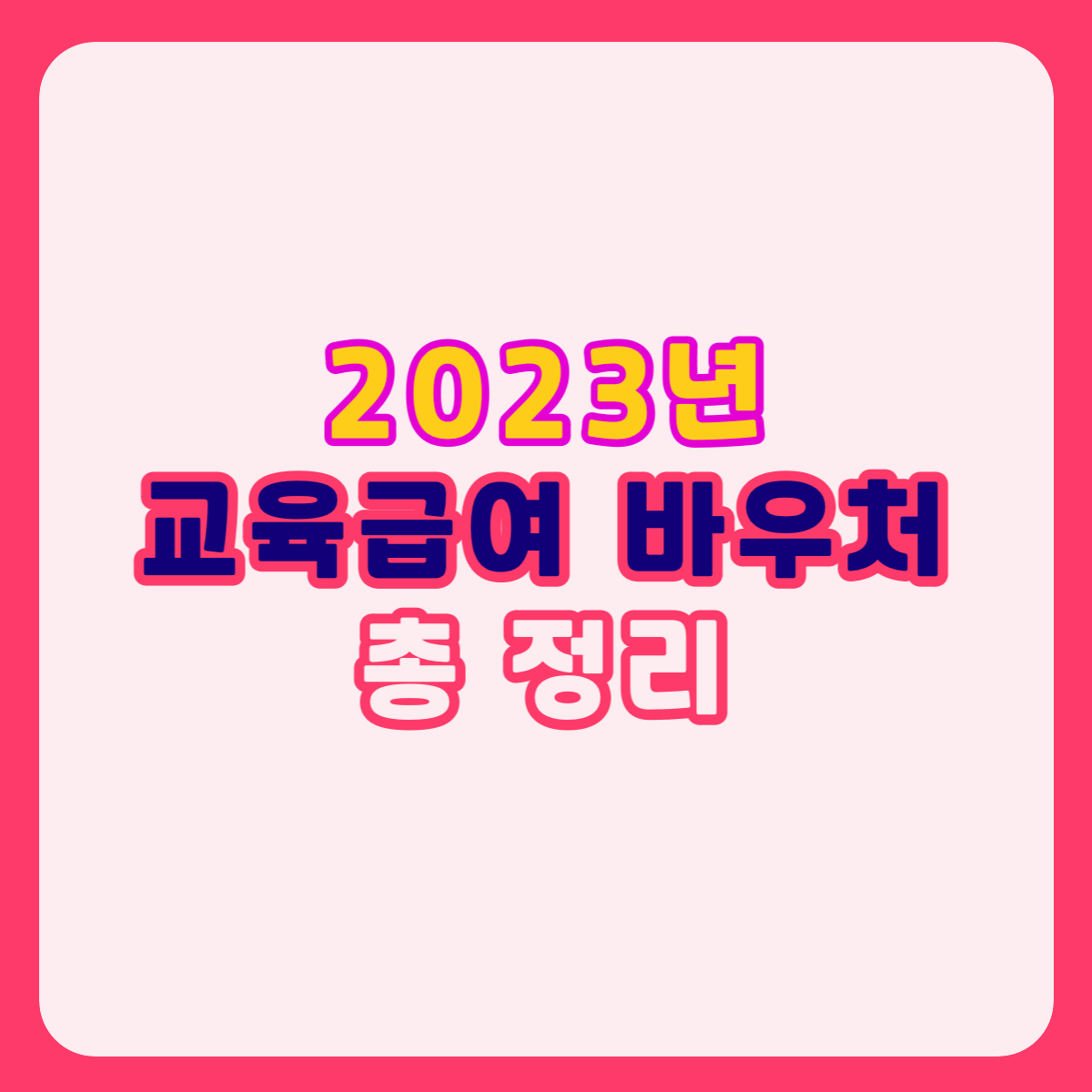 교육급여 바우처