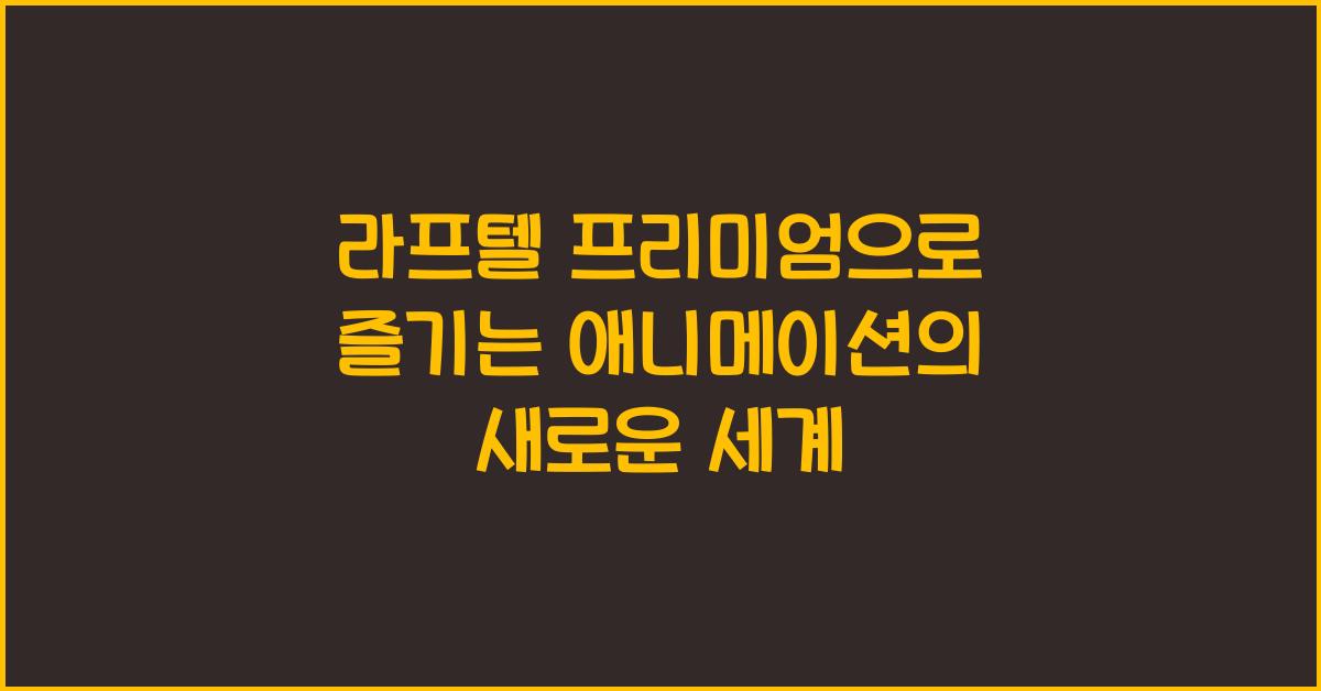 라프텔 프리미엄