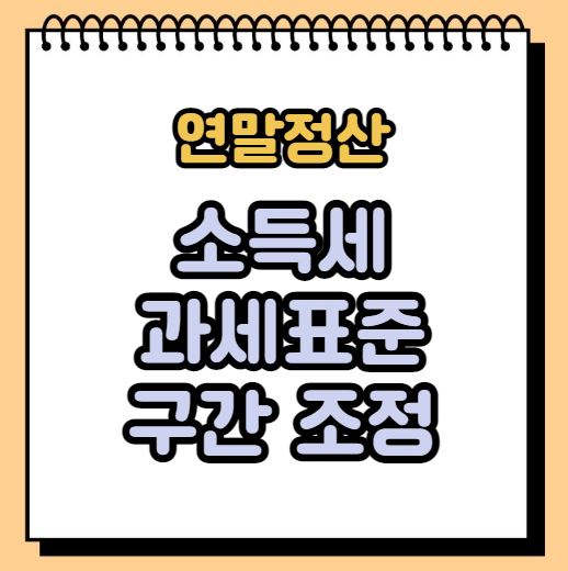 연말정산 인적기준 변경