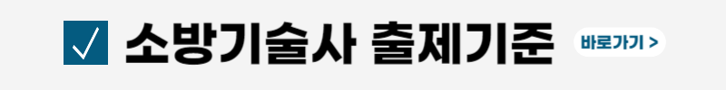 소방기술사-응시자격-연봉-합격률