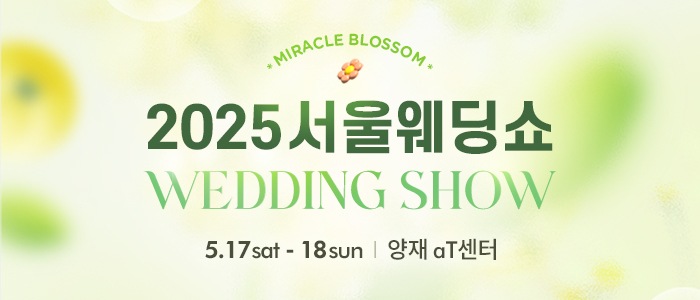 2025-서울웨딩쇼