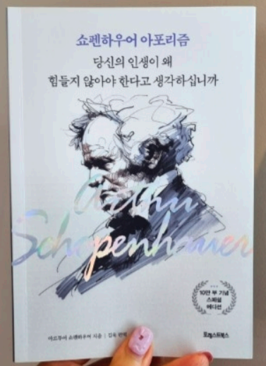쇼펜하우어 아포리즘