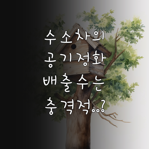 수소차 공기 정화 효과와 주행 상태별..