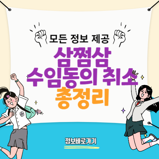 삼쩜삼-세무대리인-수임동의-취소