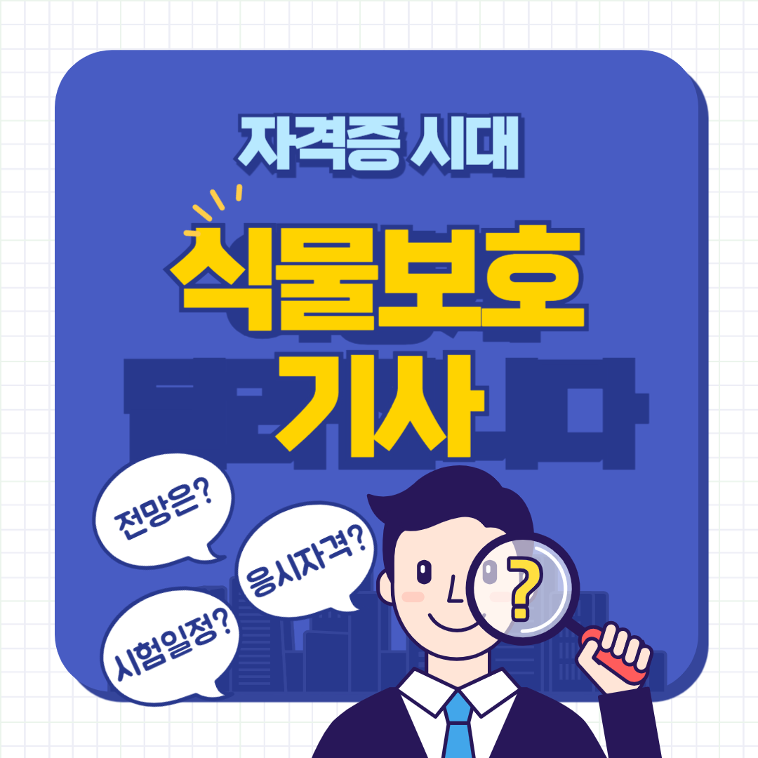 식물보호기사