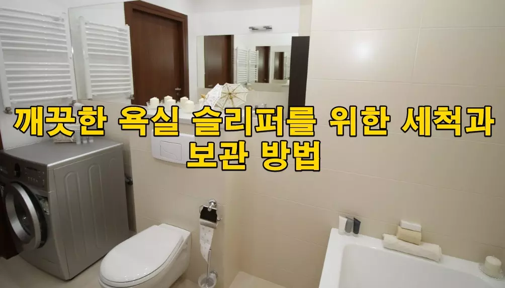 깨끗한 욕실 슬리퍼를 위한 세척과 보관 방법