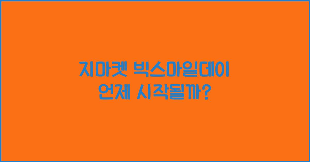 지마켓 빅스마일데이 언제