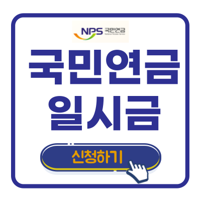 일시금 신청방법