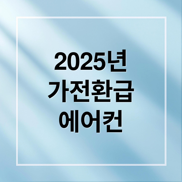 으뜸효율 가전 환급 에어컨 최대 30만원
