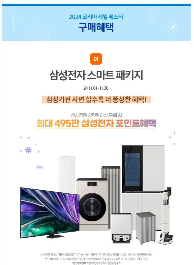 코리아 세일 페스타 삼성전자 품목 할인쿠폰 가전