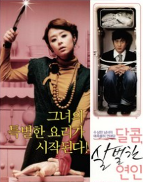 영화 달콤, 살벌한 연인