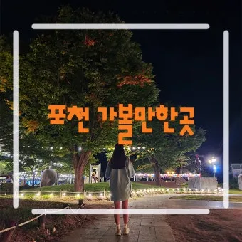 포천 가볼만한곳 맛집 카페 추천 절 현지인 코스_7