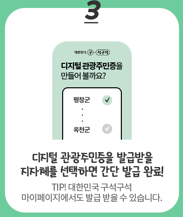 디지털관광주민증