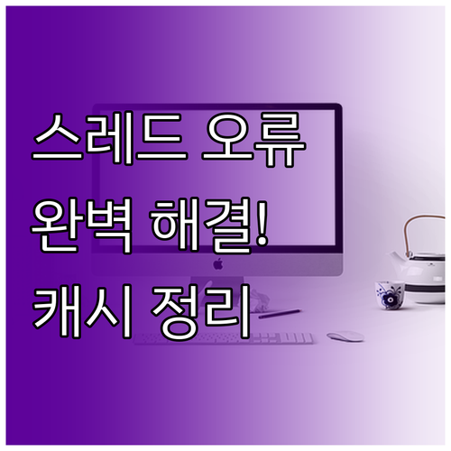 스레드 네트워크 오류와 앱 캐시 삭제..