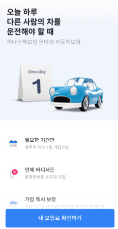 토스 원데이 보험 가입