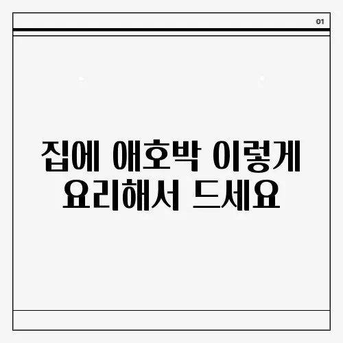 집에 애호박 이렇게 요리해서 드세요