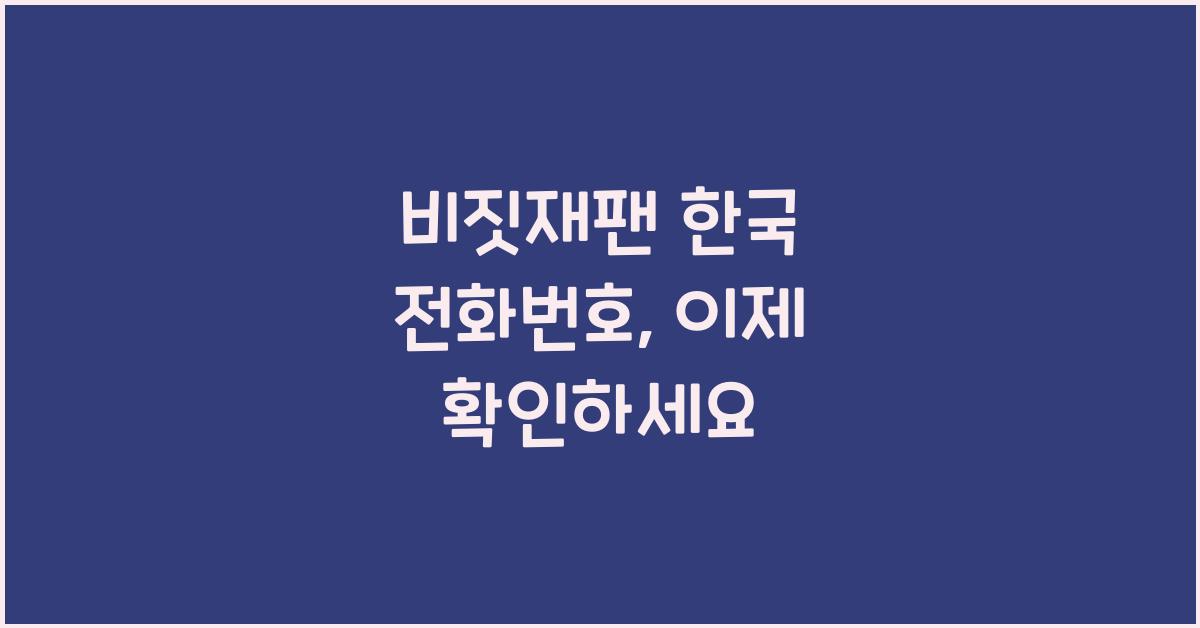 비짓재팬 한국 전화번호