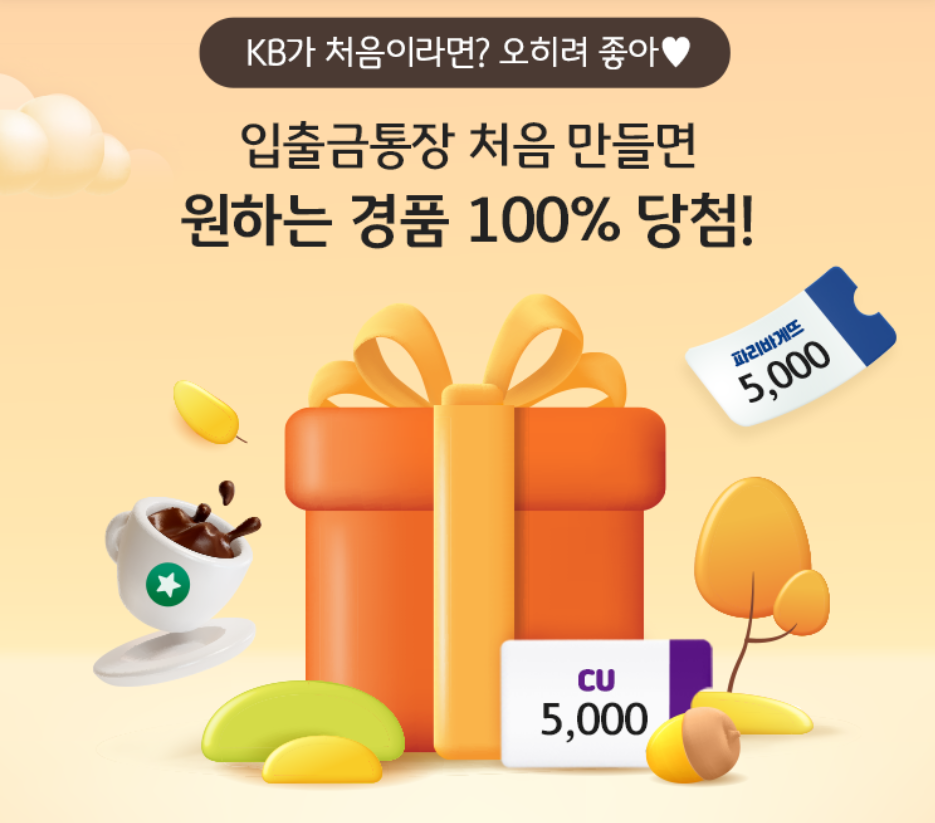 KB국민은행 입출금통장 이벤트