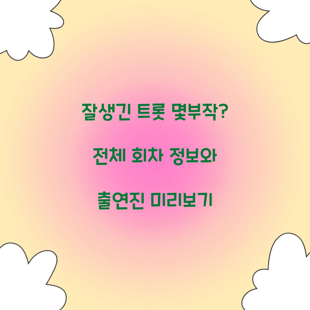 잘생긴 트롯 몇부작