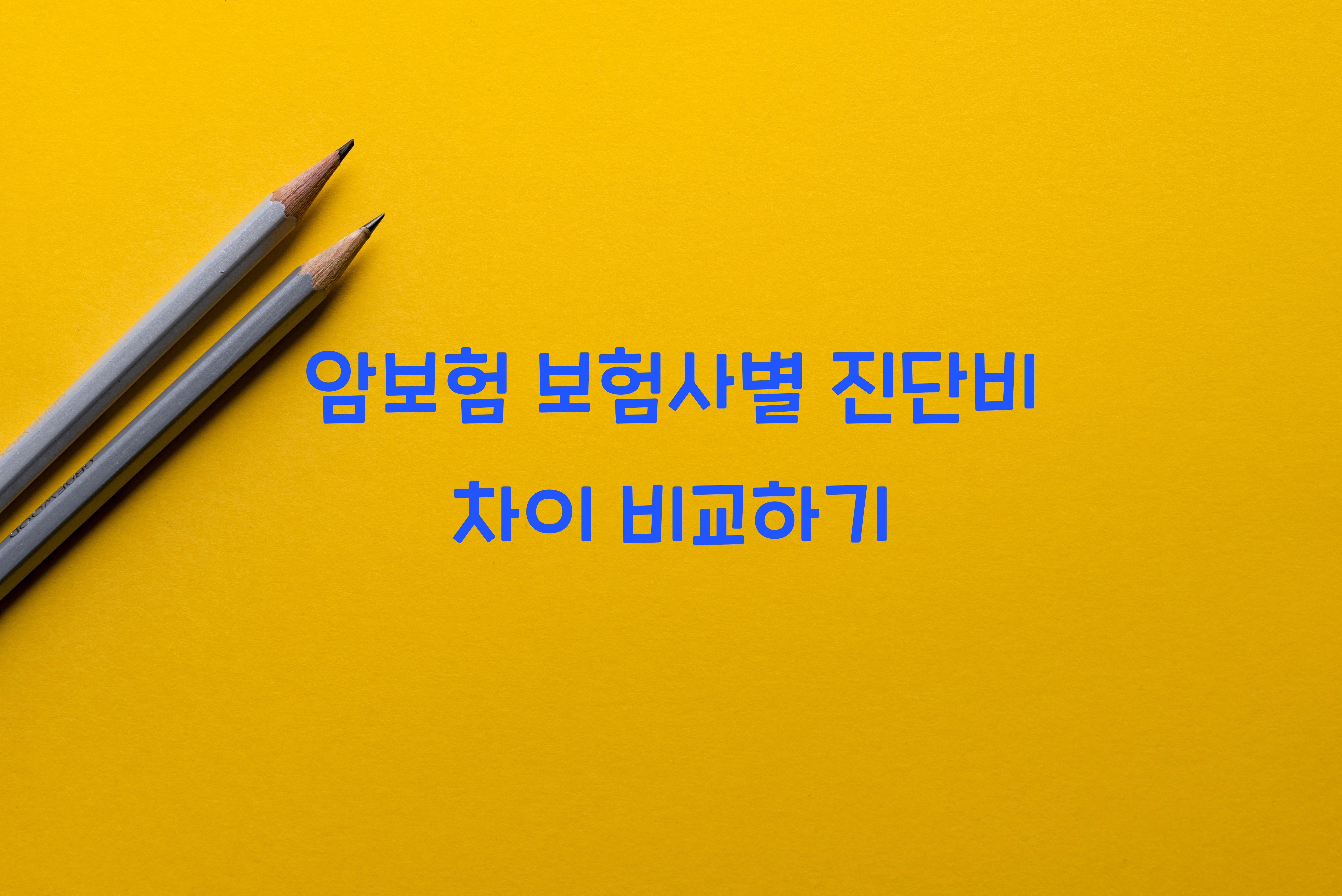 암보험 보험사별 진단비 차이