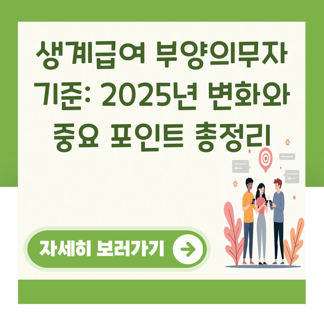 생계급여 부양의무자 기준: 2025년 변화와 중요 포인트 총정리 대표 이미지